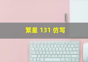 繁星 131 仿写